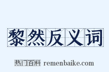 黎然反义词是什么意思的图片